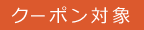 対象商品クーポン
