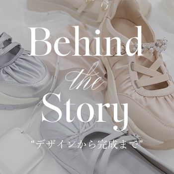 Behind the Story"デザインから完成まで"