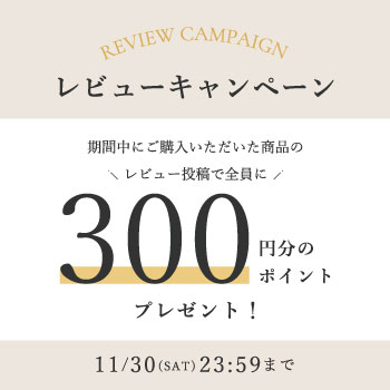 レビュー投稿で300ポイントプレゼント！