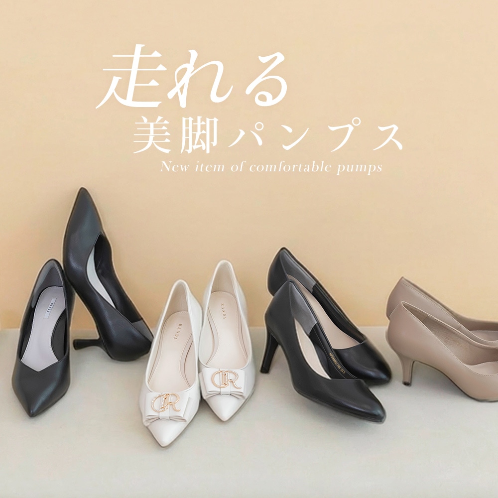 大人気の走れる美脚パンプスシリーズから新品番が登場！