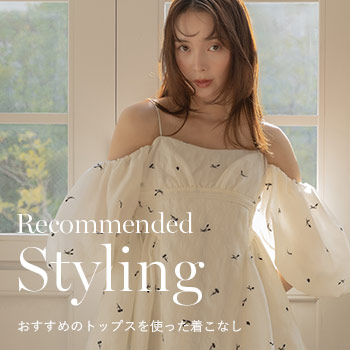 おすすめのトップスを使った着こなし。